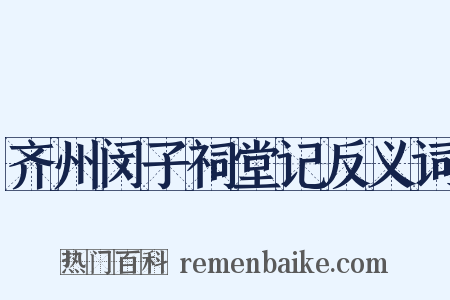 齐州闵子祠堂记反义词是什么意思的图片
